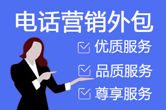 上海电话销售外包多少钱一个月